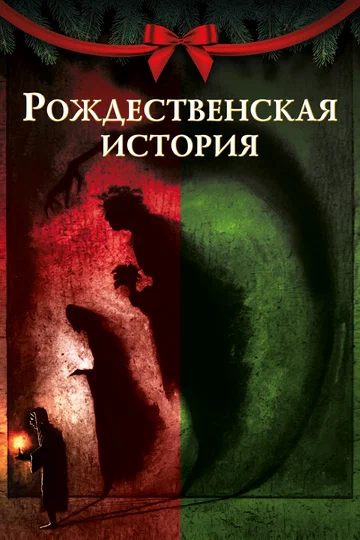 Постер: Рождественская история