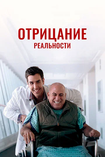 Постер: Отрицание реальности