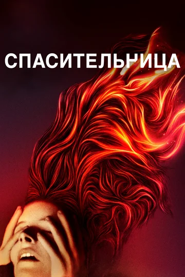 Постер: Спасительница