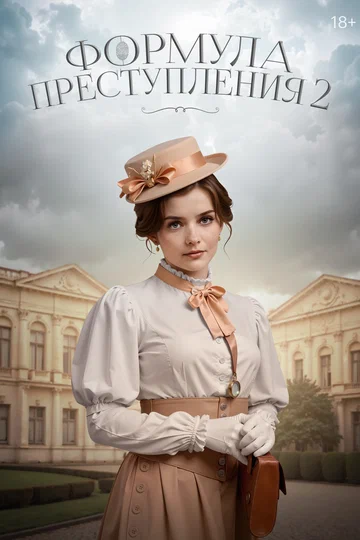 Постер: Формула преступления