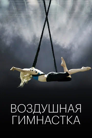 Постер: Воздушная гимнастка