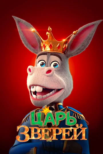 Постер: Царь зверей