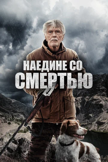 Постер: Наедине со смертью