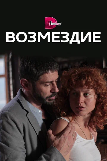 Постер: Возмездие