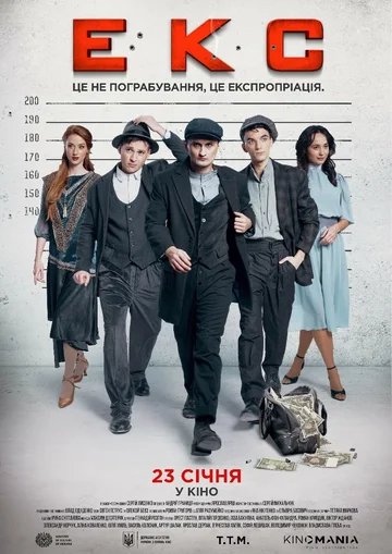 Постер: ЭКС