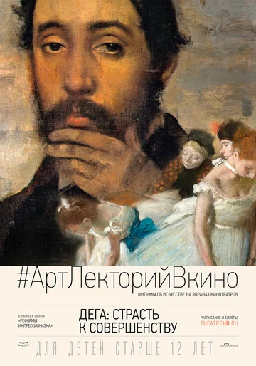 Постер: Дега: Страсть к совершенству