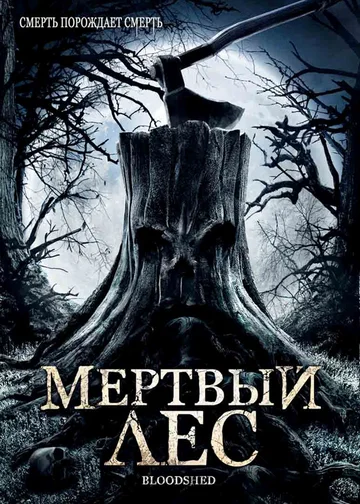 Постер: Мертвый лес