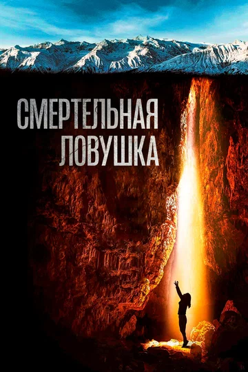 Постер: Смертельная ловушка