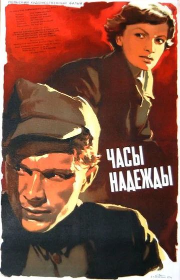 Постер: Часы надежды