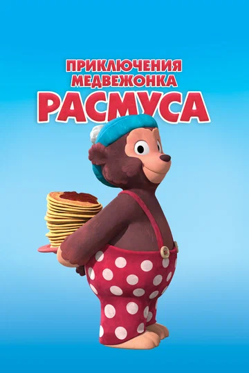 Постер: Приключения медвежонка Расмуса