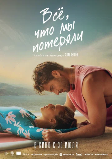 Постер: Всё, что мы потеряли