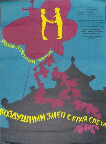 Постер: Воздушный змей с края света