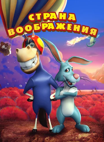Постер: Страна воображения