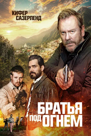 Постер: Братья под огнём