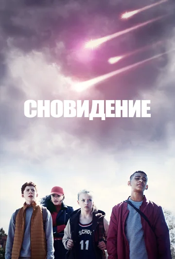 Постер: Сновидение