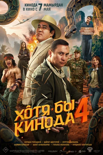 Постер: Хотя бы в кино 4