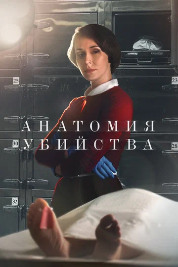 Постер: Анатомия убийства