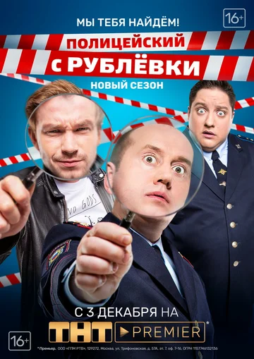 Постер: Полицейский с Рублёвки. Мы тебя найдём