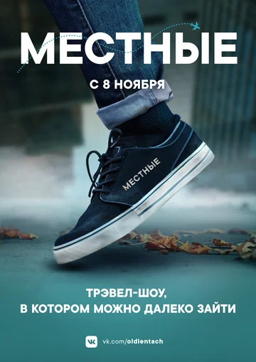 Постер: Местные