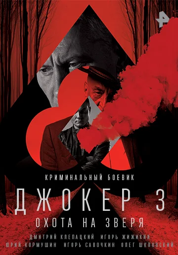 Постер: Джокер 3. Охота на зверя