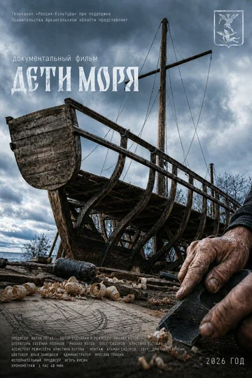 Постер: Дети моря