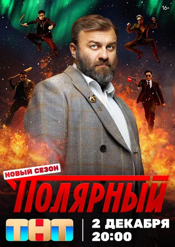 Постер: Полярный