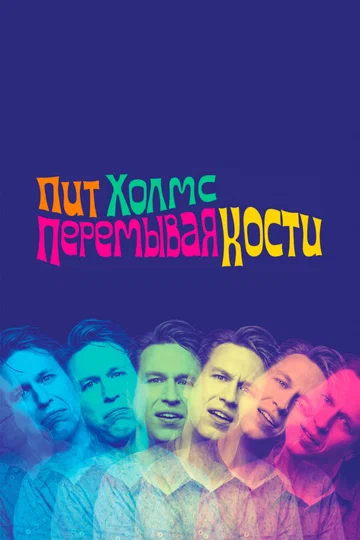 Постер: Пит Холмс: Перемывая кости