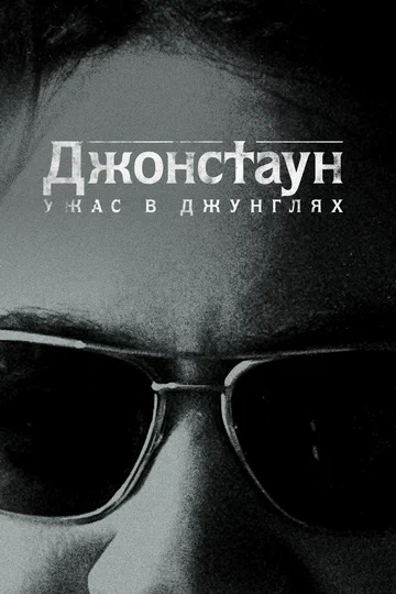 Постер: Джонстаун: Ужас в джунглях