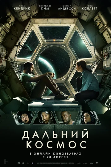 Постер: Дальний космос