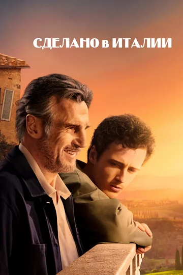 Постер: Сделано в Италии