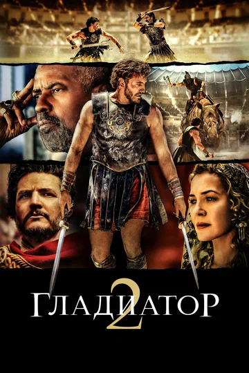 Постер: Гладиатор II
