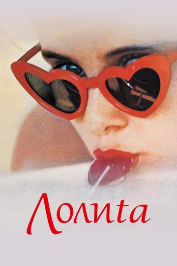 Постер: Лолита