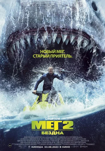 Постер: Мег 2: Бездна