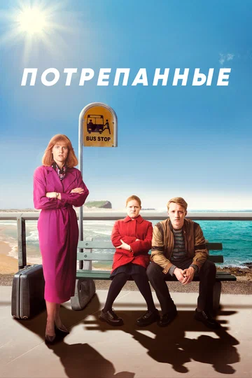 Постер: Потрепанные