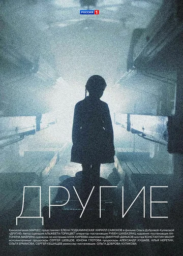 Постер: Другие
