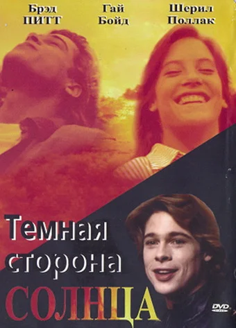 Постер: Темная сторона солнца