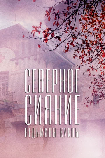 Постер: Северное сияние. Ведьмины куклы. Фильм второй
