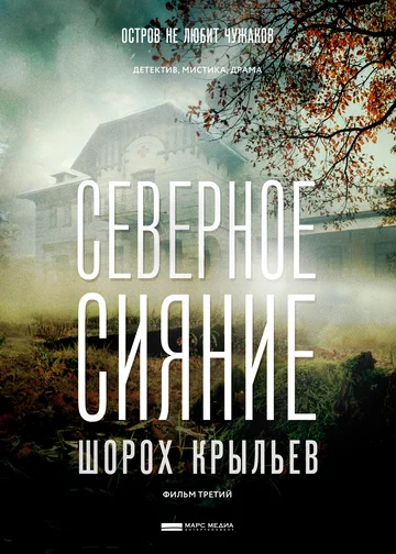 Постер: Северное сияние. Шорох крыльев. Фильм третий