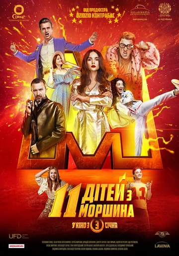 Постер: 11 детей из Моршина
