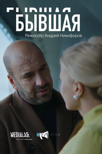 Постер: Бывшая