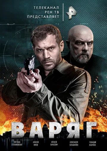Постер: Варяг
