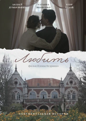 Постер: Любить