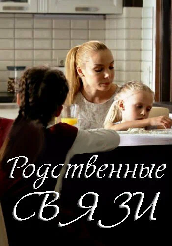 Постер: Родственные связи
