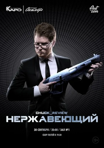 Постер: Нержавеющий