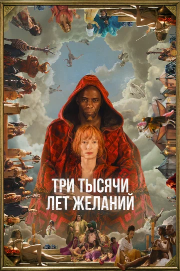 Постер: Три тысячи лет желаний