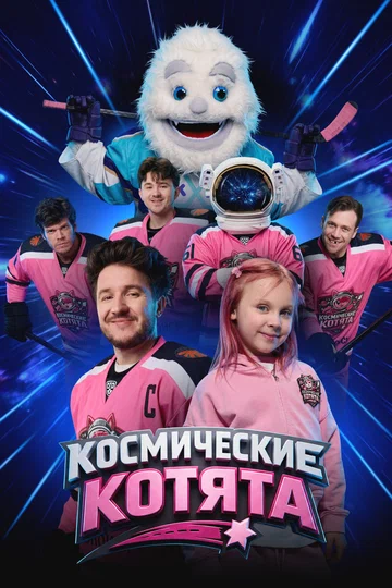 Постер: Космические котята