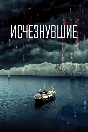 Постер: Исчезнувшие