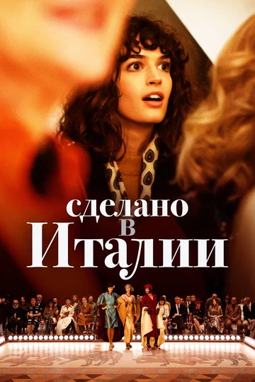 Постер: Сделано в Италии