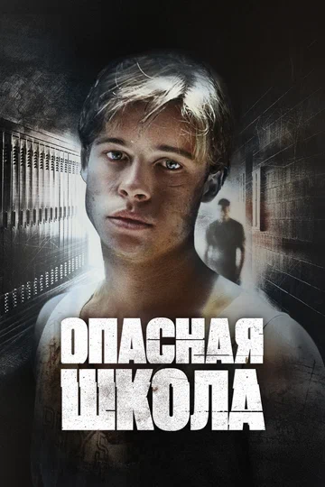 Постер: Опасная школа