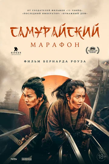 Постер: Самурайский марафон